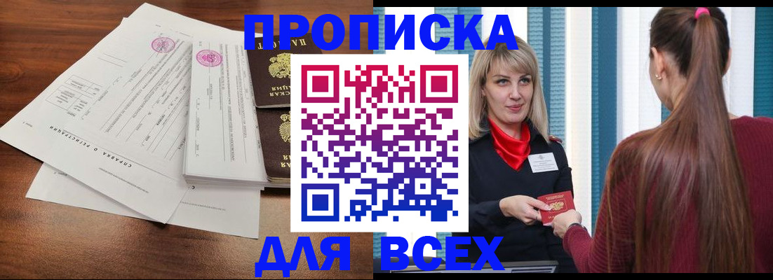 временная прописка в Амурске