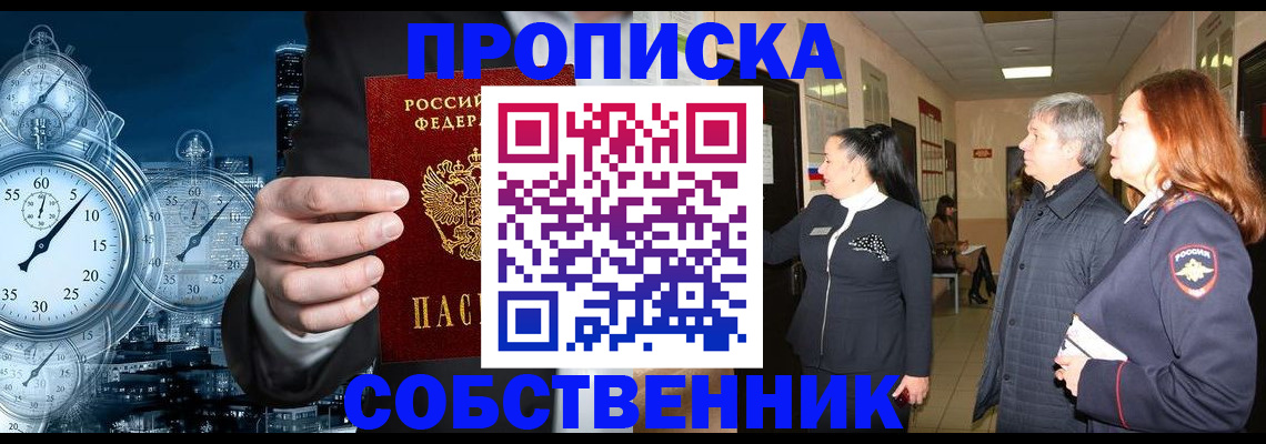 купить прописку в Амурске