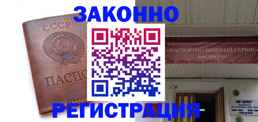 прописка в Амурске